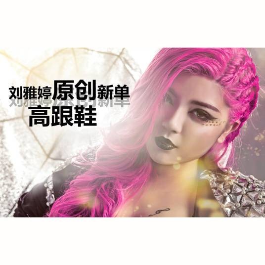 高跟鞋（刘雅婷演唱的歌曲）