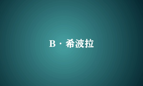 B·希波拉