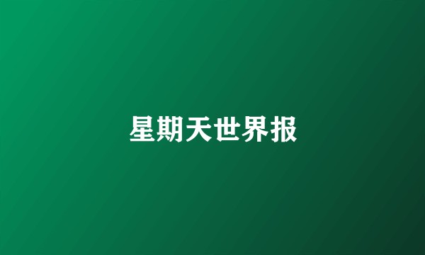 星期天世界报