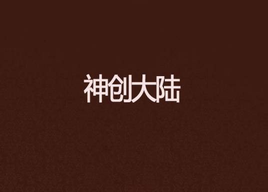 神创大陆