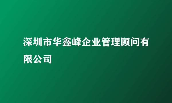 深圳市华鑫峰企业管理顾问有限公司