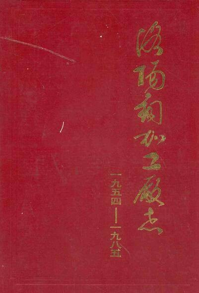 洛阳铜加工厂志(1954-1985)