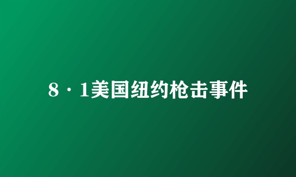 8·1美国纽约枪击事件