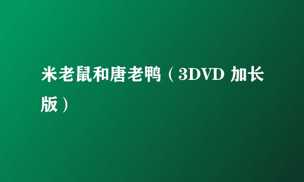 米老鼠和唐老鸭（3DVD 加长版）