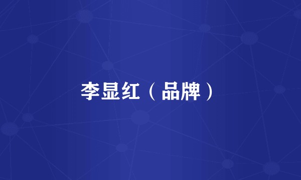 李显红（品牌）