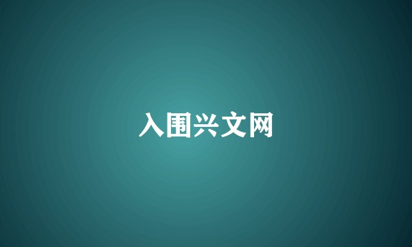 入围兴文网