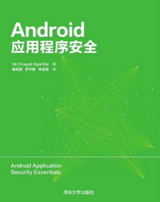 Android应用程序安全(2016年6月1日清华大学出版社出版的图书)