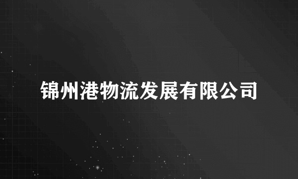 锦州港物流发展有限公司