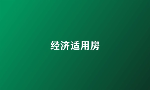 经济适用房