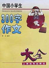 中国小学生300字作文大全
