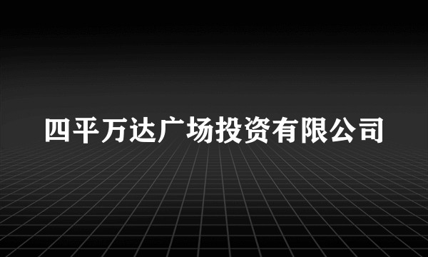 四平万达广场投资有限公司
