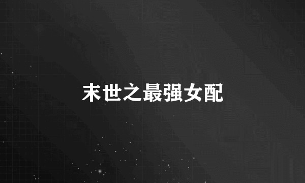 末世之最强女配