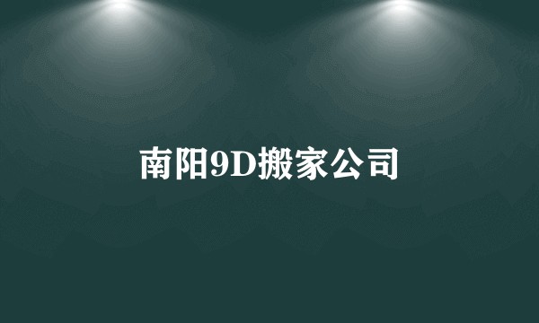 南阳9D搬家公司