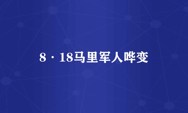 8·18马里军人哗变