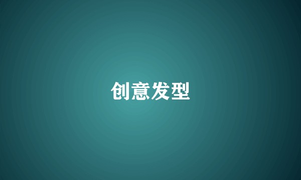 创意发型