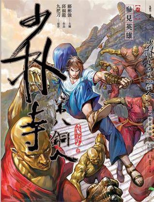 少林寺第八铜人卷一： 参见英雄