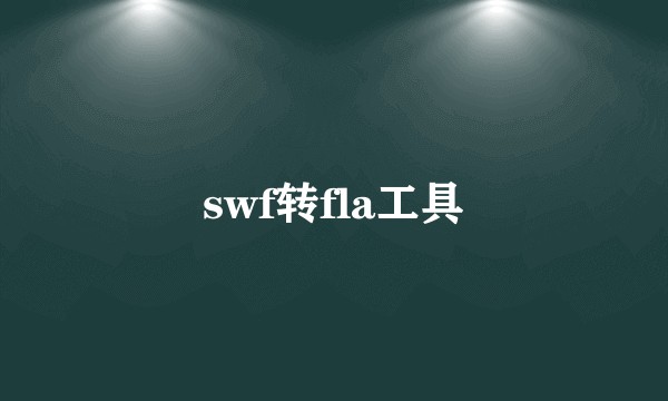 swf转fla工具