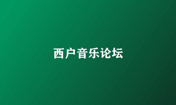 西户音乐论坛