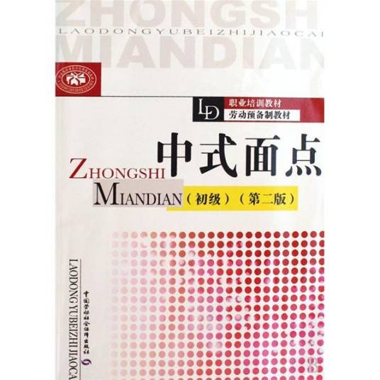 中式面点（初级）