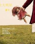 宝贝赖着大明星