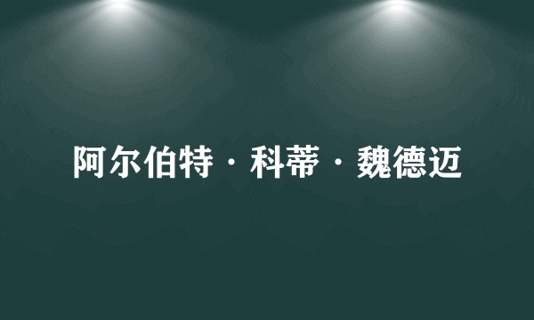 阿尔伯特·科蒂·魏德迈
