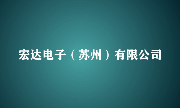 宏达电子（苏州）有限公司