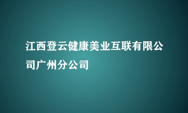 江西登云健康美业互联有限公司广州分公司