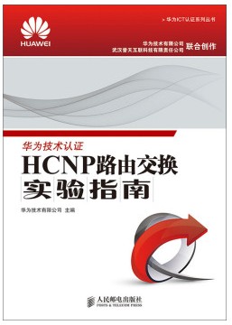 HCNP路由交换实验指南