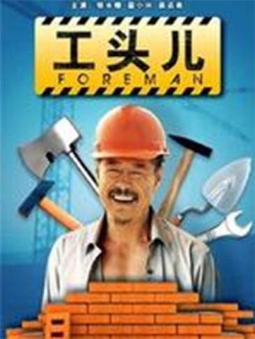 工头儿