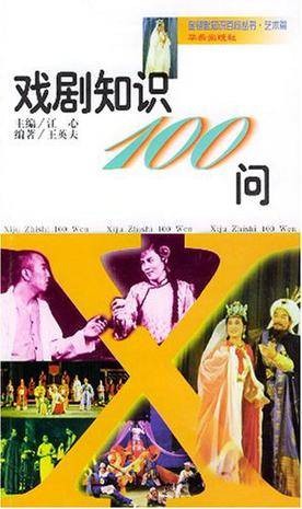 戏剧知识100问