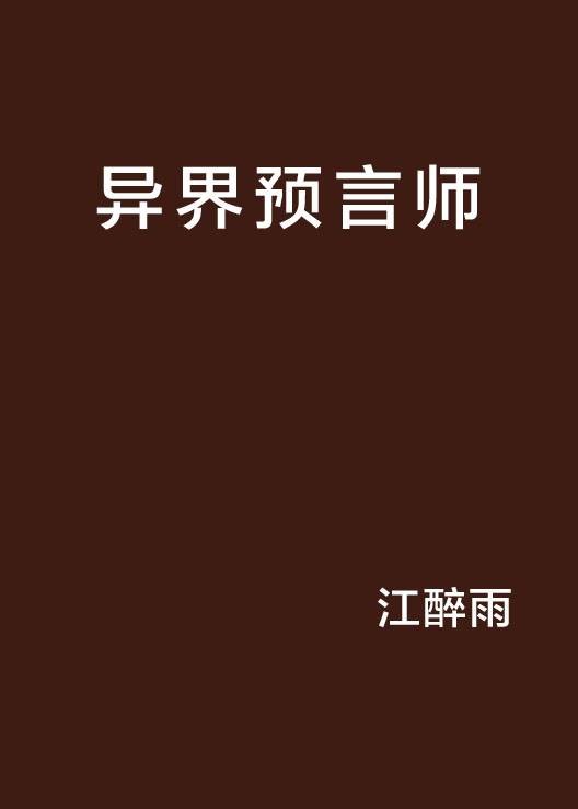 异界预言师
