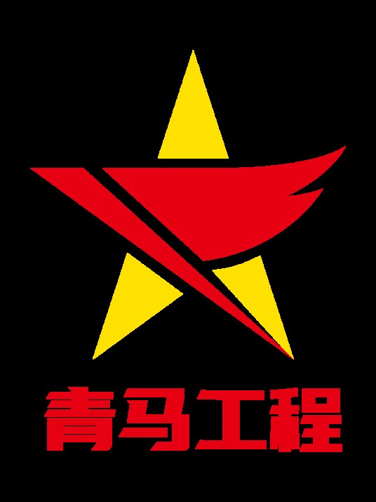 青马工程