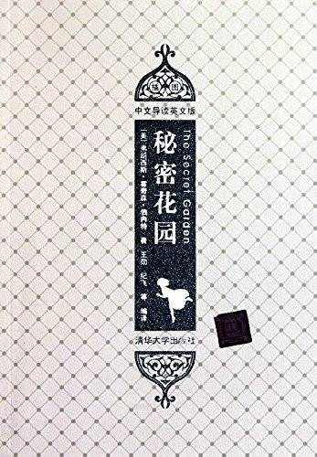 秘密花园(插图·中文导读英文版)