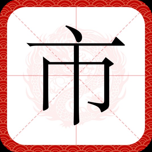 市（汉语文字）