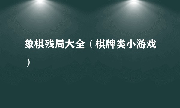 象棋残局大全（棋牌类小游戏）