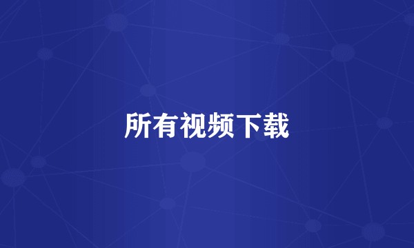 所有视频下载