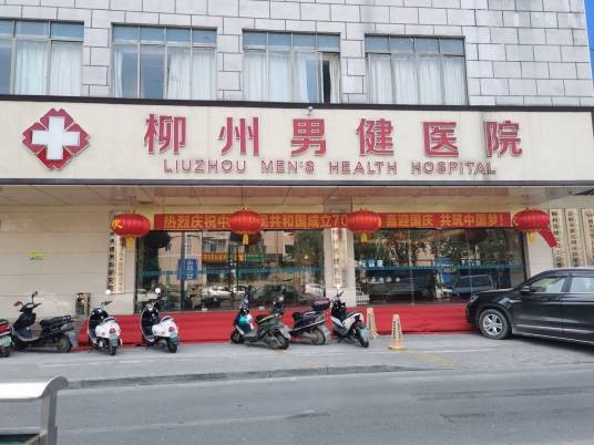 柳州男健医院