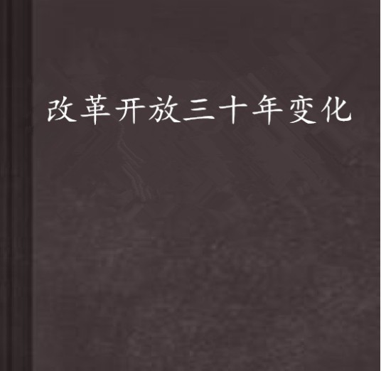 改革开放三十年变化
