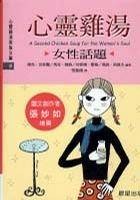 心灵鸡汤－女性话题