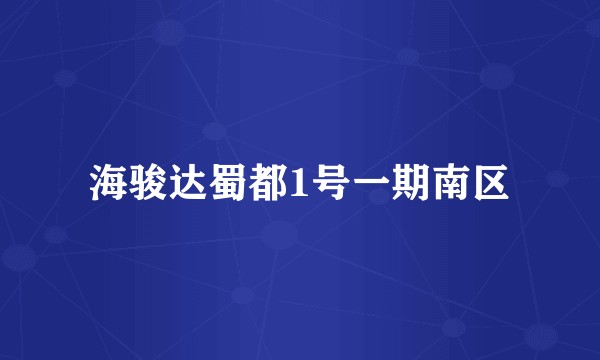 海骏达蜀都1号一期南区