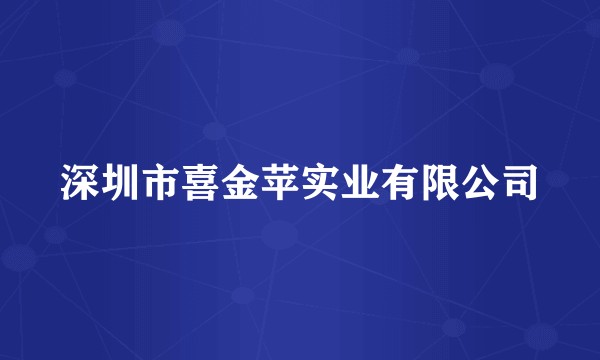 深圳市喜金苹实业有限公司