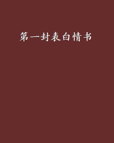 第一封表白情书