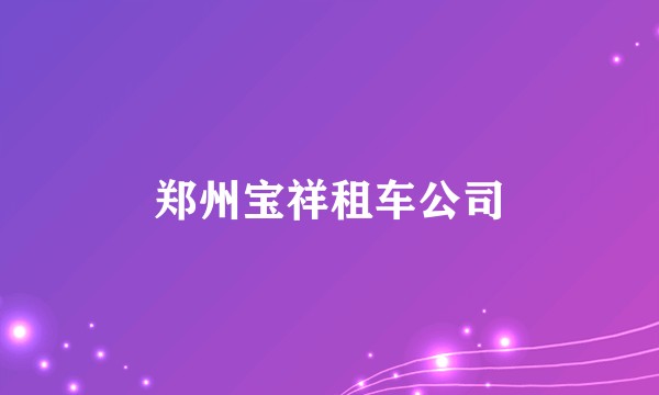 郑州宝祥租车公司