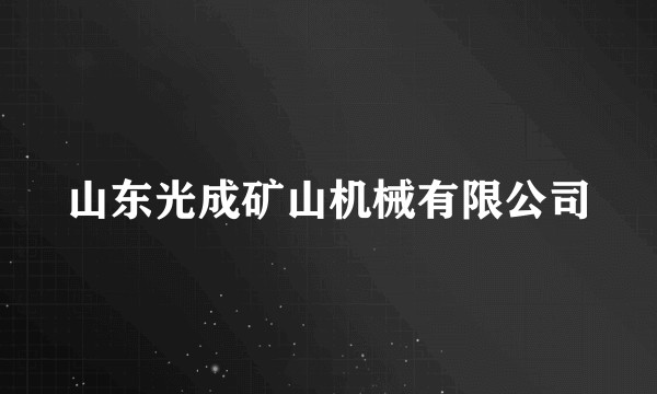 山东光成矿山机械有限公司
