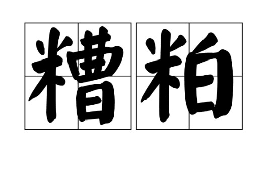 糟粕