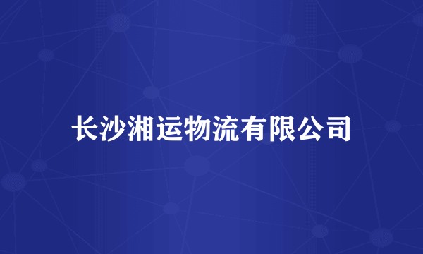 长沙湘运物流有限公司