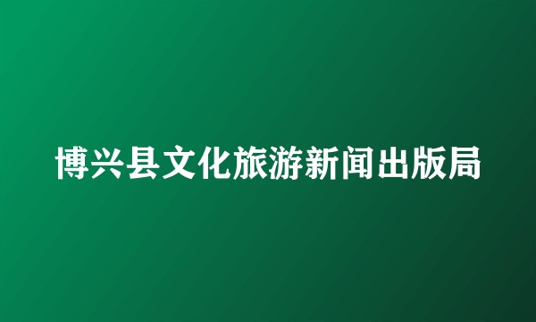 博兴县文化旅游新闻出版局