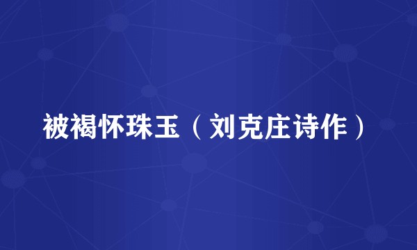 被褐怀珠玉（刘克庄诗作）