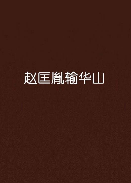 赵匡胤输华山