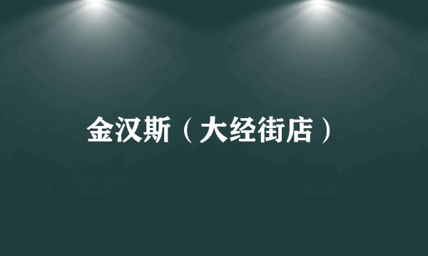 金汉斯（大经街店）